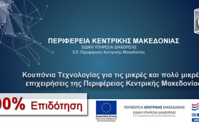 Πρόσκληση της Δράσης «Κουπόνια Τεχνολογίας για τις μικρές και πολύ μικρές επιχειρήσεις της Περιφέρειας Κεντρικής Μακεδονίας» του Ε.Π. «Κεντρική Μακεδονία» 2014-2020 του ΕΣΠΑ 2014-2020.